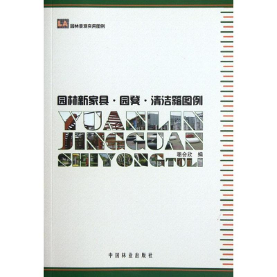 全新园林新家具.圆凳.清洁箱图例骆会欣 编9787503865886