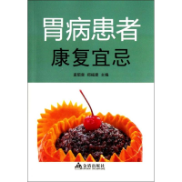 全新胃病患者康复宜忌孟昭泉 郑福建9787508273686
