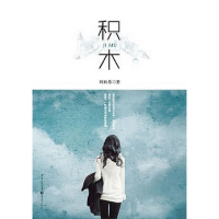 全新积木刘辰希9787229051310