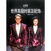 全新高时装及配饰马家伦 编9787547812280