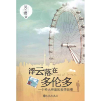 全新浮云落在多伦多吴长缨9787510813993