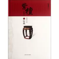 全新紫檀鉴赏与收藏曹吉吉9787547811894