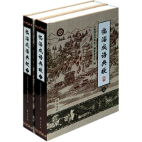 全新临淄成语典故/国鹏国鹏9787533325565