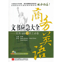 全新商务英语文书应急大全李晗 编9787512407688