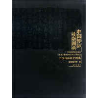 全新中国传拓技艺图典图书馆 编9787513402668