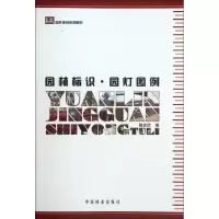 全新园林标识.园灯图例骆会欣 编9787503865909