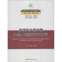 全新京津风沙源治理生态工程绩效评估研究王立群 等9787503866166