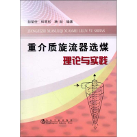 全新重介质旋流器选煤理论与实践彭荣任9787502459383