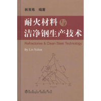 全新耐火材料与洁净钢生产技术林育炼9787502458812