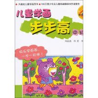 全新儿童学画步步高刘金成,刘茗,刘洁9787508275468