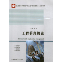 全新工程管理概论陈平 编9787560336824