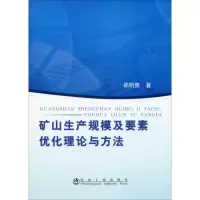 全新矿山生产规模及要素优化理论与方法郑明贵9787502459758