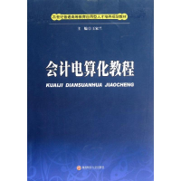 全新会计电算化教程王家兰9787550402508