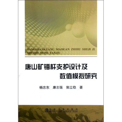 全新唐山矿锚杆支护设及值模拟研究杨忠东9787502459628