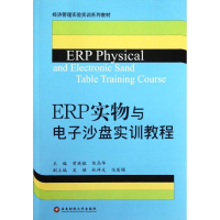 全新ERP实物与沙盘实训教程曾廷敏//陈高华9787550406056