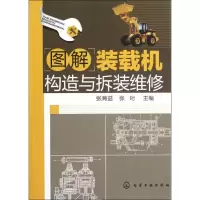 全新图解装载机构造与拆装维修张育益,张珩 编9787122141385