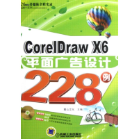 全新CorelDraw X6平面广告设计228例麓山文化 编9787111397359