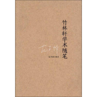 全新竹林轩学术随笔范子烨9787550614819