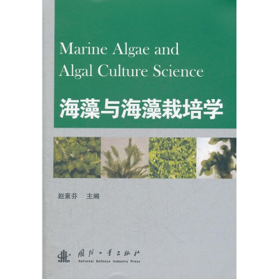 全新海藻与海藻栽培学赵素芬 编9787118083163