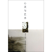 全新心灵与艺术周立人9787547305119