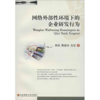 新络外部环境下的企业研发行为黄波 等9787550408029