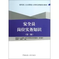 全新安全员岗位实务知识(第2版)张晓艳 等9787112146697