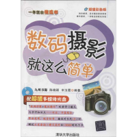 全新数码摄影就这么简单九州书源9787302288503