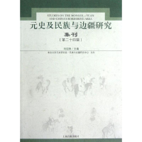 全新元史及民族与边疆研究集刊(第24辑)刘迎胜 编9787532565382