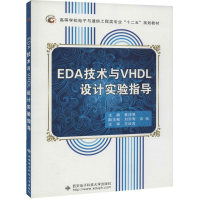 全新EDA技术与VHDL设计实验指导黄沛昱 主编9787560628417