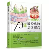 全新一学就会!70道经典的法国甜点林凤美 等9787540759421