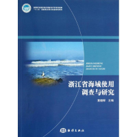 全新浙江省海域使用调查与研究黄晓琛 编9787502782