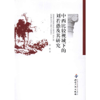 全新中西比较视域下的刘若愚及其研究邱霞 著9787513011464