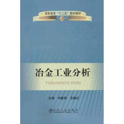 全新冶金工业分析刘敏丽 等编9787502460648