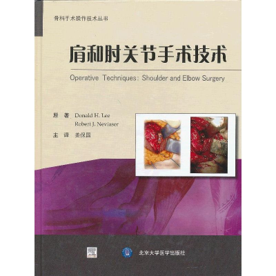 全新肩和肘关节手术技术(美)李9787565904257