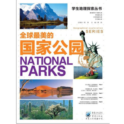 全新学生地理探索丛书:美的公园龚勋9787229054656