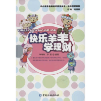 全新快乐羊羊学理财刘福毅9787504962751