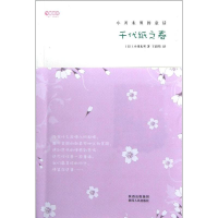 全新千代纸之春(日)小川未明9787224103113