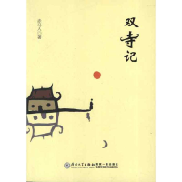 全新双寺记赤马人9787561543771