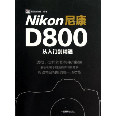 全新尼康D800从入门到精通CHIP FOTO VEO视觉新媒体97878076