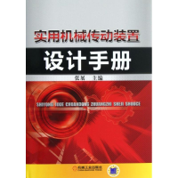 全新实用机械传动装置设计手册张展 编9787111384625