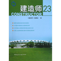 全新建造师《建造师》编委会 编9787112148875