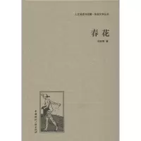 全新春花王统照9787507835526