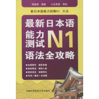 全新日本语能力测试N1语法全攻略周维强9787312030352