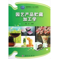 全新园艺产品贮藏加工学秦文主编9787030345318