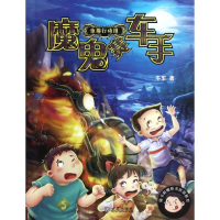 全新魔鬼赛车手牛车9787550503878