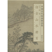 全新杨晋仿古山水册页(清)杨晋9787514906950