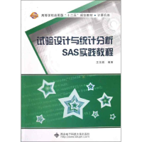 全新试验设计与统计分析SAS实践教程王玉顺9787560629322