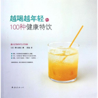 全新越喝越年轻的100种健康特饮(日)野口真纪97875442614