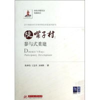 全新陡嘴子村:参与式重建黄承伟//志//方向阳9787560981390