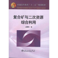 全新复合矿与二次资源综合利用孟繁明9787502460976